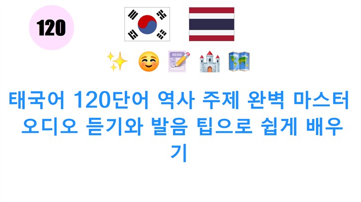 태국어 120단어 역사 주제 완벽 마스터: 오디오 듣기와 발음 팁으로 쉽게 배우기